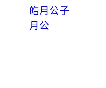 canvas.drawText繪制文本