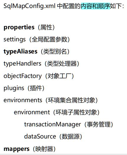 圖3 SqlMapConfig.xml中配置的內容和順序